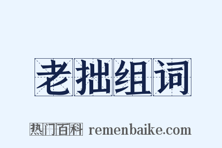 老拙组词是什么意思的图片